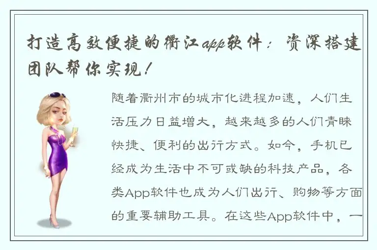 打造高效便捷的衢江app软件：资深搭建团队帮你实现！