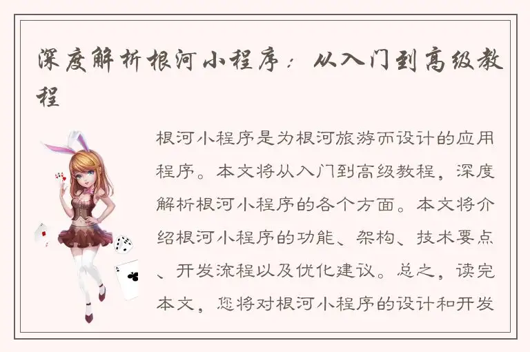 深度解析根河小程序：从入门到高级教程