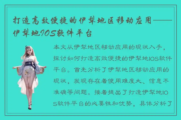 打造高效便捷的伊犁地区移动应用——伊犁地IOS软件平台