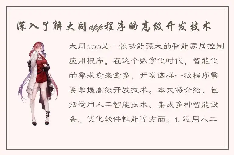 深入了解大同app程序的高级开发技术
