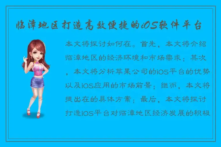 临漳地区打造高效便捷的iOS软件平台