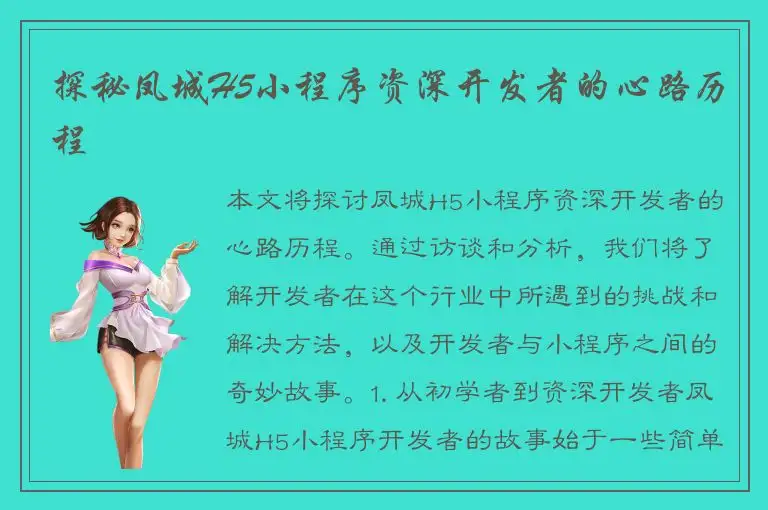 探秘凤城H5小程序资深开发者的心路历程