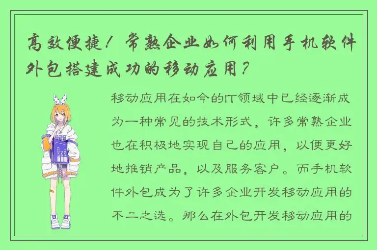 高效便捷！常熟企业如何利用手机软件外包搭建成功的移动应用？