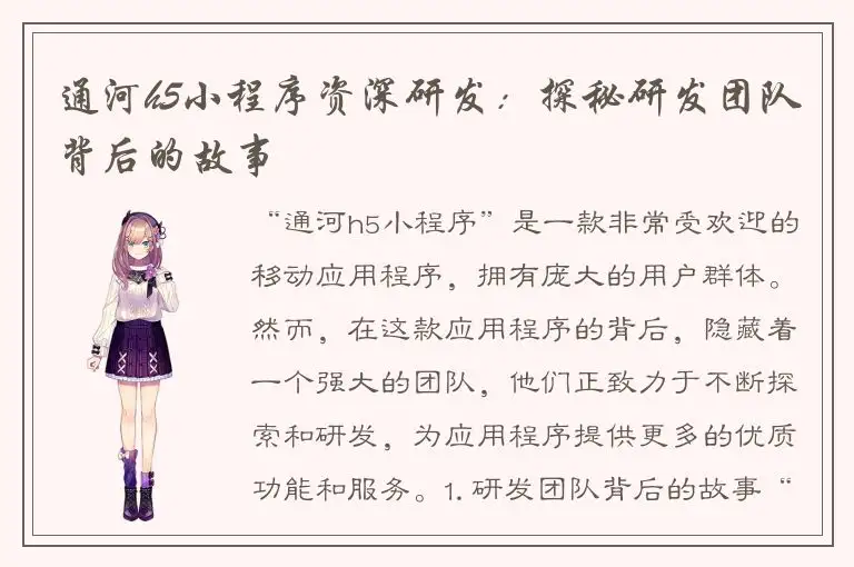 通河h5小程序资深研发：探秘研发团队背后的故事