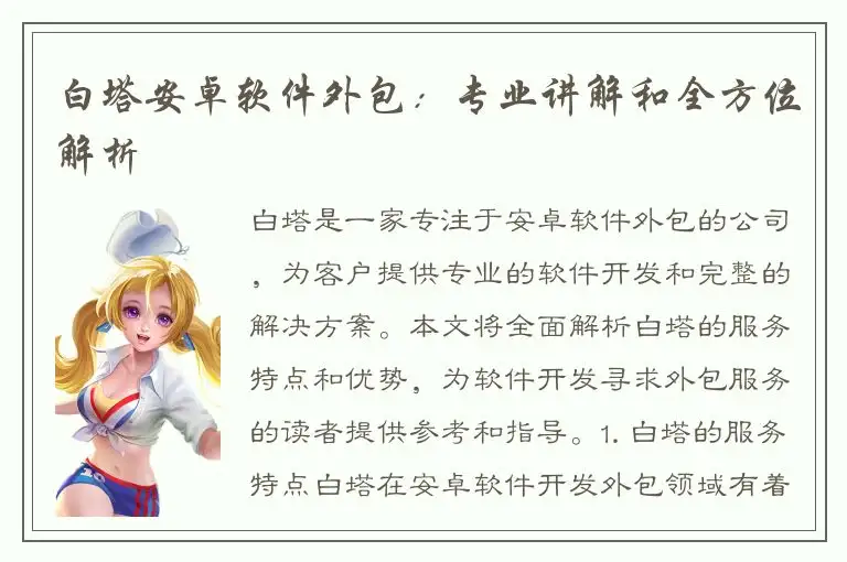 白塔安卓软件外包：专业讲解和全方位解析