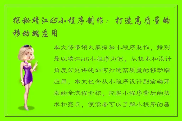 探秘靖江h5小程序制作：打造高质量的移动端应用