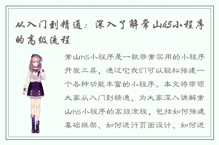 从入门到精通：深入了解常山h5小程序的高级流程