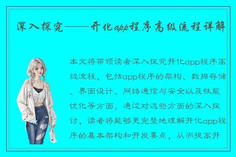 深入探究——开化app程序高级流程详解