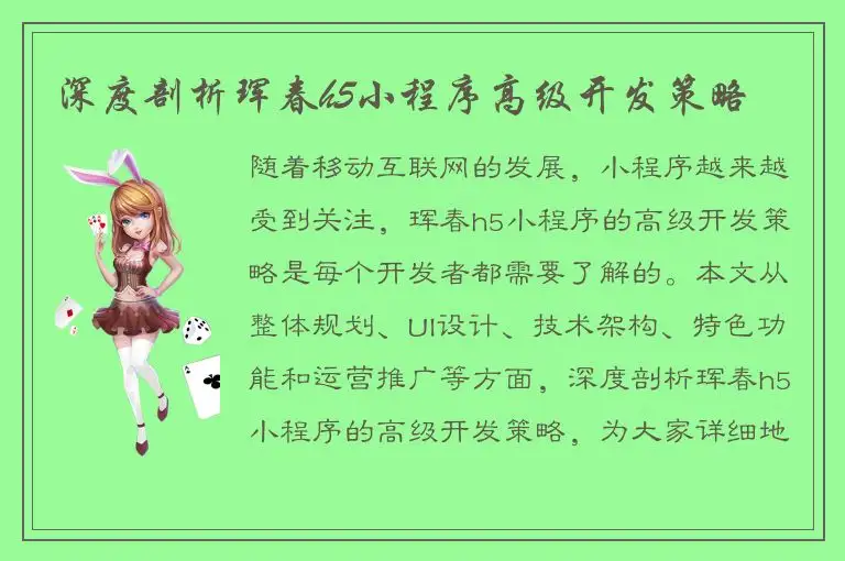 深度剖析珲春h5小程序高级开发策略