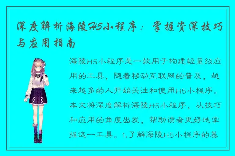 深度解析海陵H5小程序：掌握资深技巧与应用指南