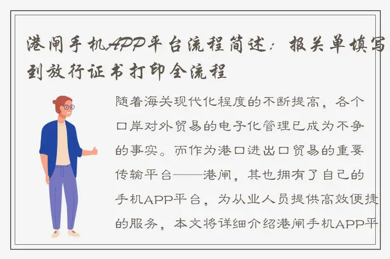 港闸手机APP平台流程简述：报关单填写到放行证书打印全流程