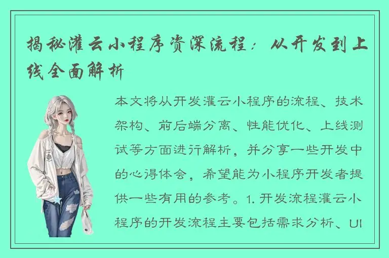 揭秘灌云小程序资深流程：从开发到上线全面解析