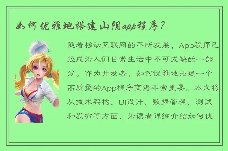 如何优雅地搭建山阴app程序？