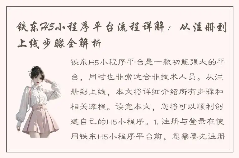 铁东H5小程序平台流程详解：从注册到上线步骤全解析