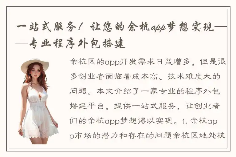 一站式服务！让您的余杭app梦想实现——专业程序外包搭建