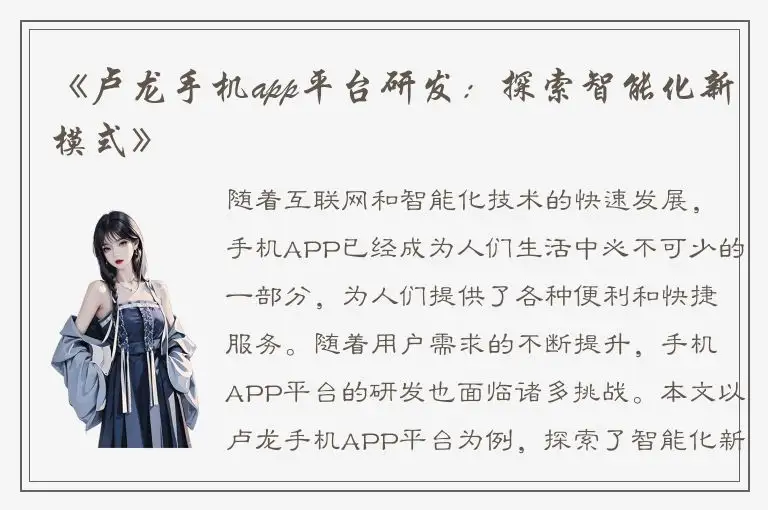 《卢龙手机app平台研发：探索智能化新模式》