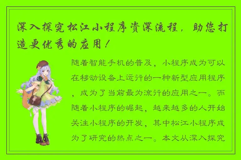 深入探究松江小程序资深流程，助您打造更优秀的应用！