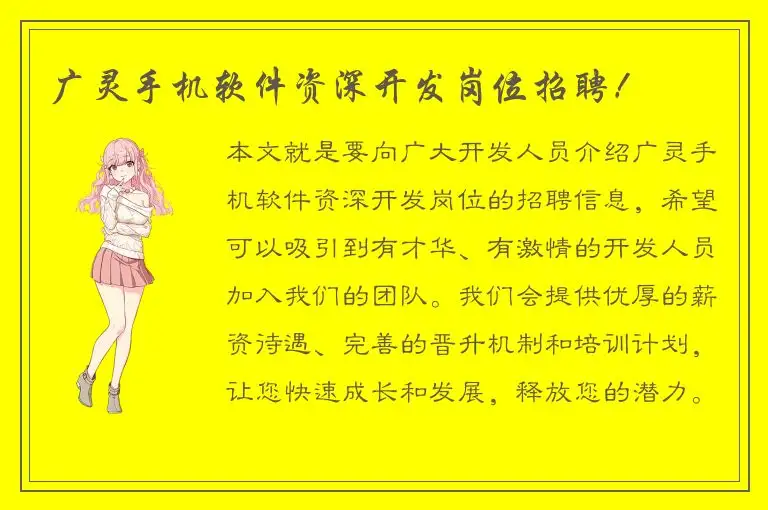 广灵手机软件资深开发岗位招聘！