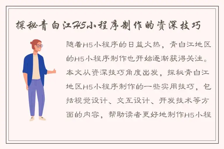 探秘青白江H5小程序制作的资深技巧