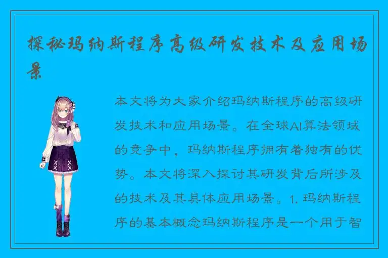 探秘玛纳斯程序高级研发技术及应用场景