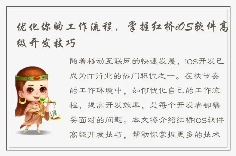 优化你的工作流程，掌握红桥iOS软件高级开发技巧