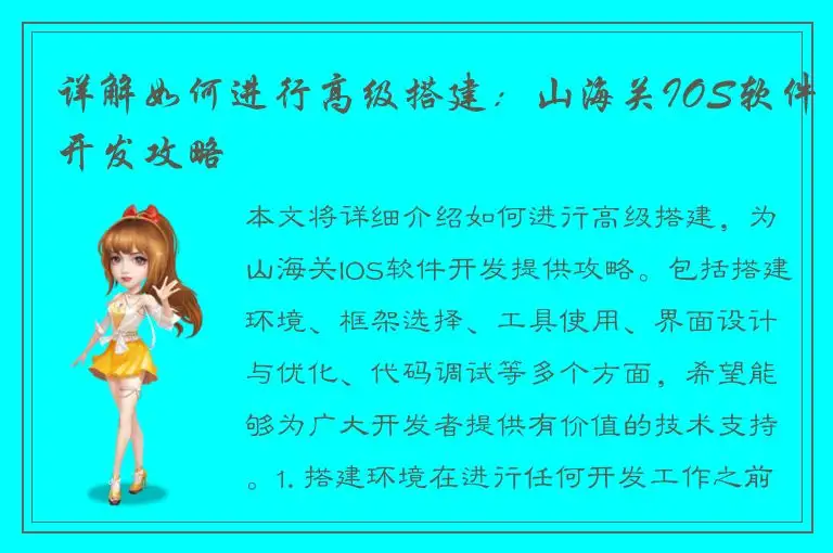 详解如何进行高级搭建：山海关IOS软件开发攻略