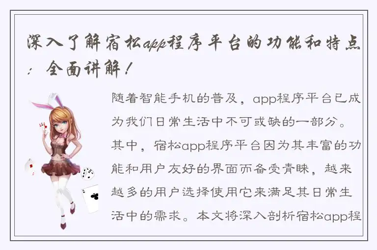 深入了解宿松app程序平台的功能和特点：全面讲解！