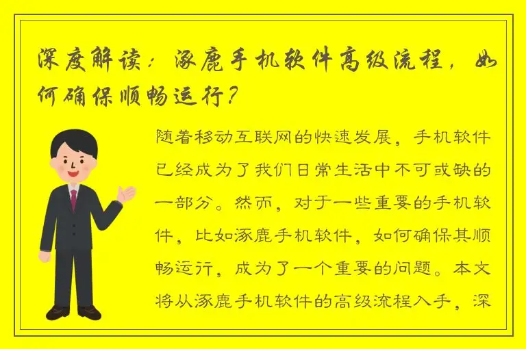 深度解读：涿鹿手机软件高级流程，如何确保顺畅运行？