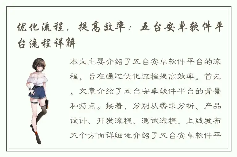 优化流程，提高效率：五台安卓软件平台流程详解