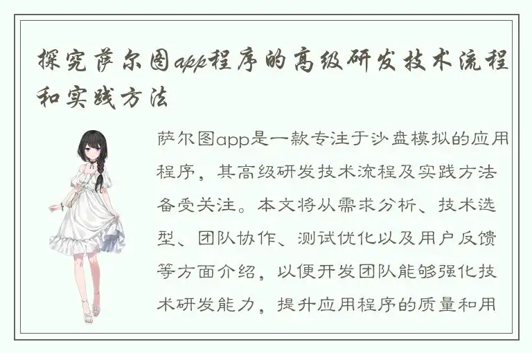 探究萨尔图app程序的高级研发技术流程和实践方法