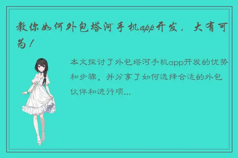 教你如何外包塔河手机app开发，大有可为！