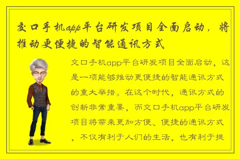 交口手机app平台研发项目全面启动，将推动更便捷的智能通讯方式