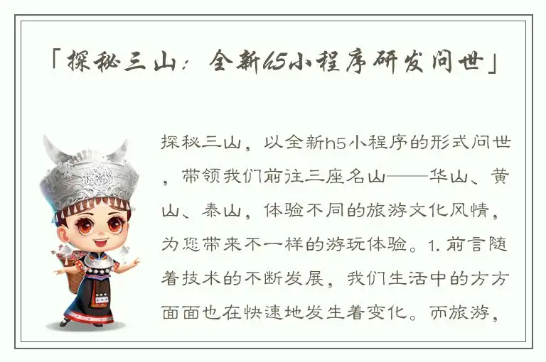 「探秘三山：全新h5小程序研发问世」
