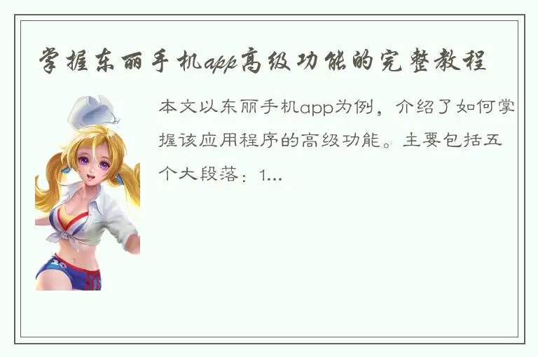 掌握东丽手机app高级功能的完整教程