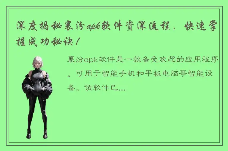 深度揭秘襄汾apk软件资深流程，快速掌握成功秘诀！