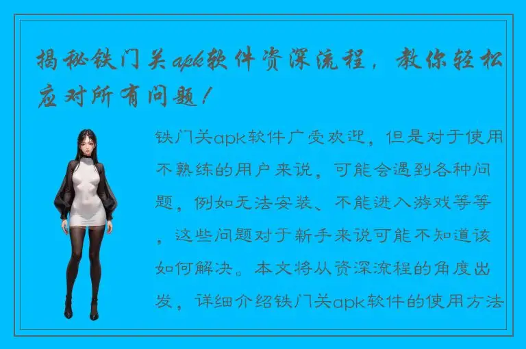 揭秘铁门关apk软件资深流程，教你轻松应对所有问题！
