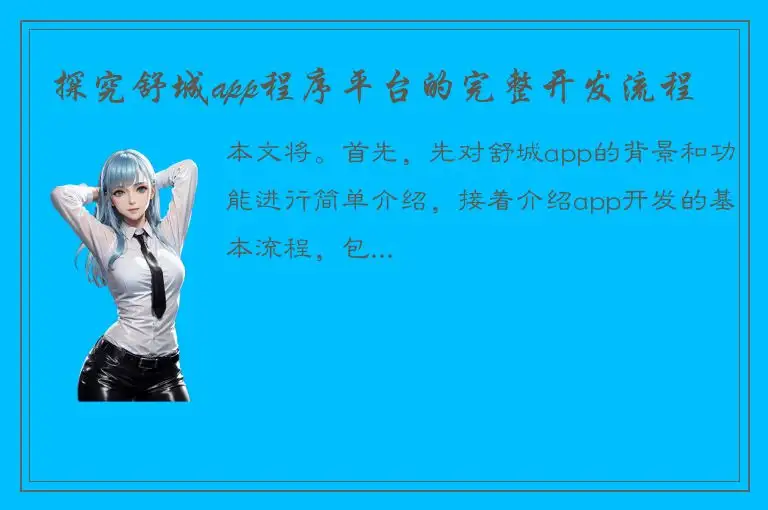 探究舒城app程序平台的完整开发流程