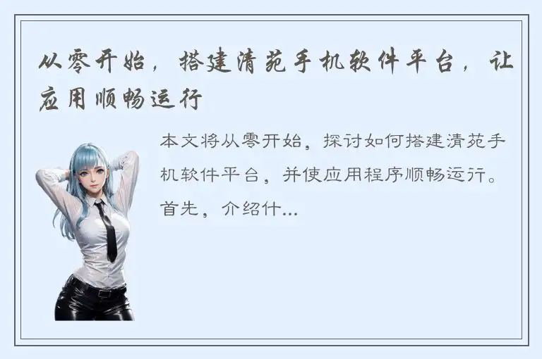 从零开始，搭建清苑手机软件平台，让应用顺畅运行