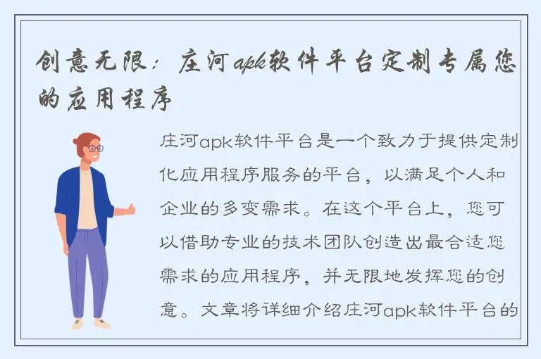 创意无限：庄河apk软件平台定制专属您的应用程序