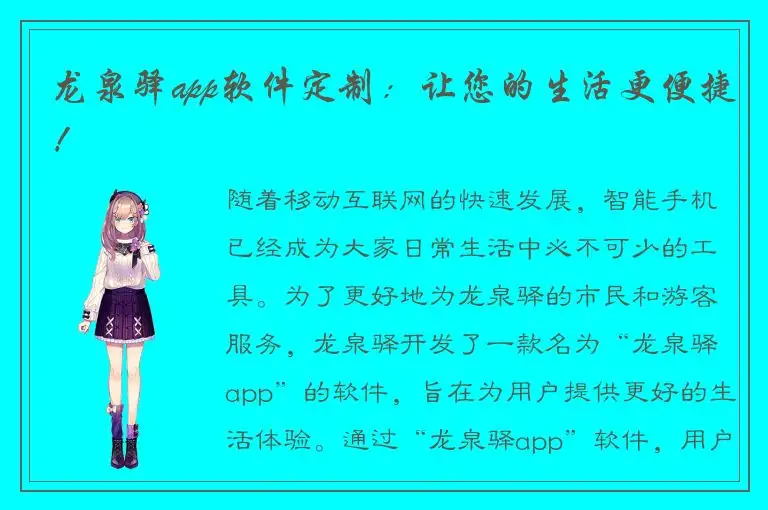 龙泉驿app软件定制：让您的生活更便捷！