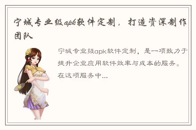 宁城专业级apk软件定制，打造资深制作团队