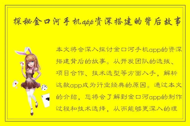 探秘金口河手机app资深搭建的背后故事