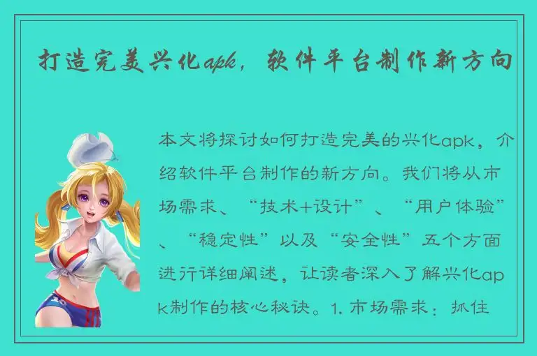 打造完美兴化apk，软件平台制作新方向