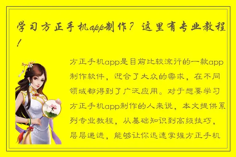 学习方正手机app制作？这里有专业教程！