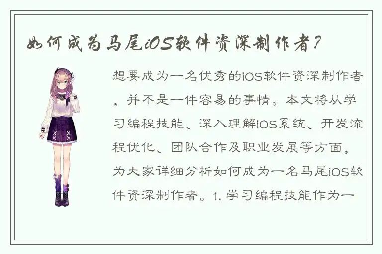 如何成为马尾iOS软件资深制作者？