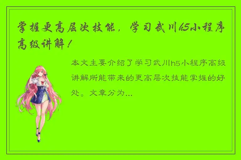 掌握更高层次技能，学习武川h5小程序高级讲解！