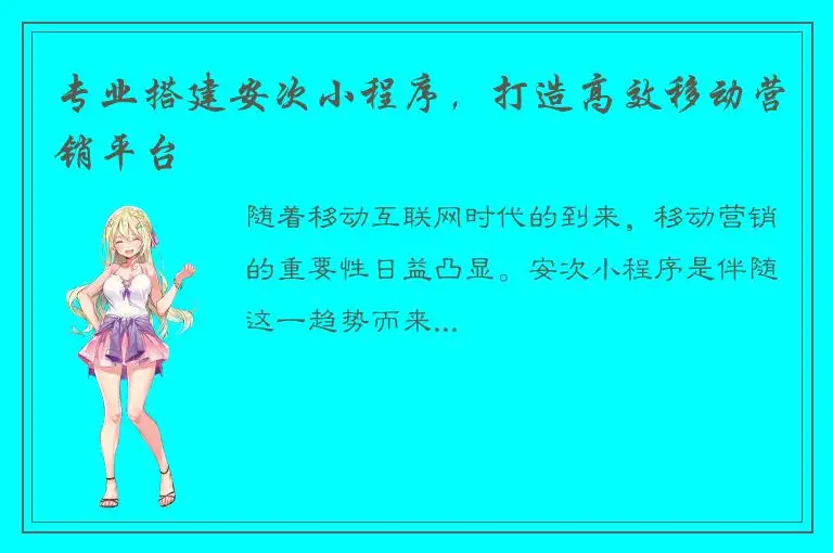 专业搭建安次小程序，打造高效移动营销平台