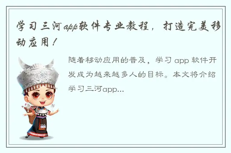 学习三河app软件专业教程，打造完美移动应用！