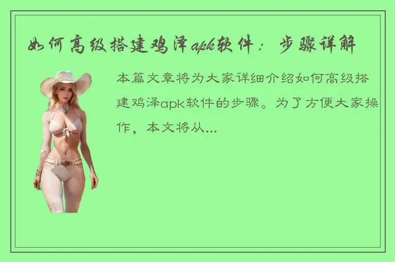 如何高级搭建鸡泽apk软件：步骤详解