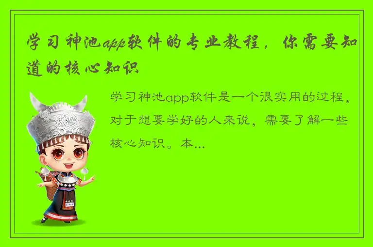 学习神池app软件的专业教程，你需要知道的核心知识